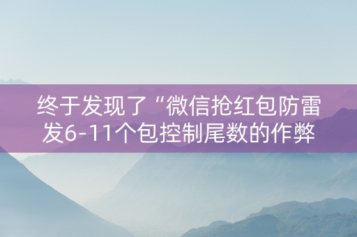 终于发现了“微信抢红包防雷发6-11个包控制尾数的作弊软件”（详细透视教程）-哔哩哔哩