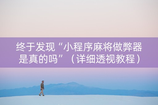 终于发现“小程序麻将做弊器是真的吗”（详细透视教程）-哔哩哔哩