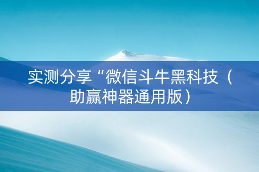 实测分享“微信斗牛黑科技（助赢神器通用版）