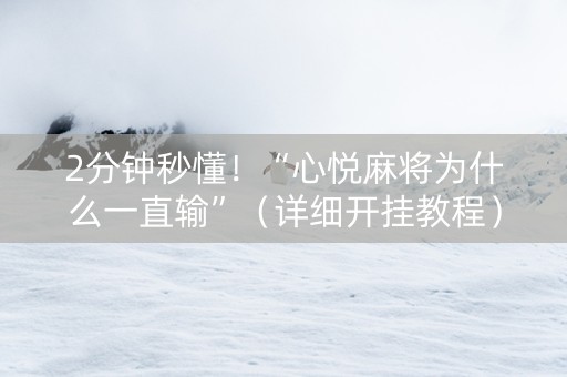 2分钟秒懂！“心悦麻将为什么一直输”（详细开挂教程）-哔哩哔哩
