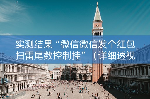 实测结果“微信微信发个红包扫雷尾数控制挂”（详细透视教程）-哔哩哔哩