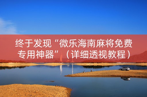 终于发现“微乐海南麻将免费专用神器”（详细透视教程）-哔哩哔哩