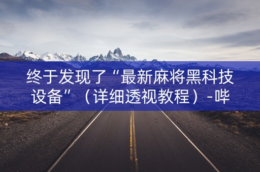 终于发现了“最新麻将黑科技设备”（详细透视教程）-哔哩哔哩