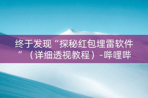 终于发现“探秘红包埋雷软件”（详细透视教程）-哔哩哔哩