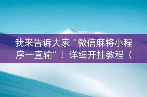 我来告诉大家“微信麻将小程序一直输”！详细开挂教程（确实真的有挂)-知乎