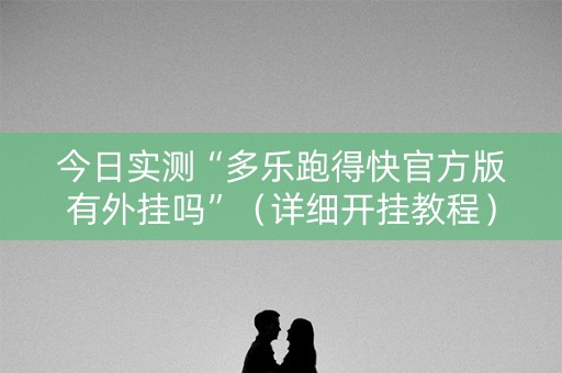 今日实测“多乐跑得快官方版有外挂吗”（详细开挂教程）-哔哩哔哩