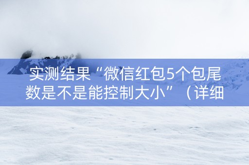 实测结果“微信红包5个包尾数是不是能控制大小”（详细透视教程）-哔哩哔哩
