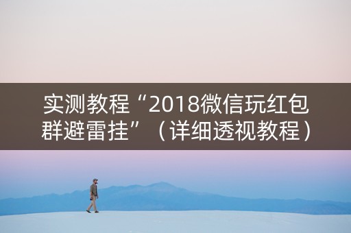 实测教程“2018微信玩红包群避雷挂”（详细透视教程）-哔哩哔哩