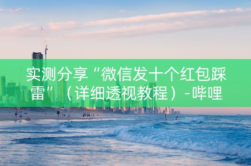 实测分享“微信发十个红包踩雷”（详细透视教程）-哔哩哔哩
