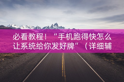 必看教程！“手机跑得快怎么让系统给你发好牌”（详细辅助教程）-哔哩哔哩