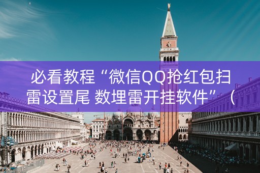 必看教程“微信QQ抢红包扫雷设置尾 数埋雷开挂软件”（详细透视教程）-哔哩哔哩