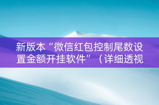 新版本“微信红包控制尾数设置金额开挂软件”（详细透视教程）-哔哩哔哩