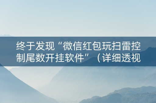 终于发现“微信红包玩扫雷控制尾数开挂软件”（详细透视教程）-哔哩哔哩