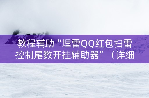 教程辅助“埋雷QQ红包扫雷控制尾数开挂辅助器”（详细透视教程）-哔哩哔哩