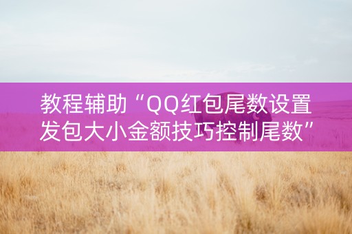 教程辅助“QQ红包尾数设置发包大小金额技巧控制尾数”（详细透视教程）-哔哩哔哩