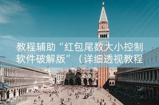 教程辅助“红包尾数大小控制软件破解版”（详细透视教程）-哔哩哔哩