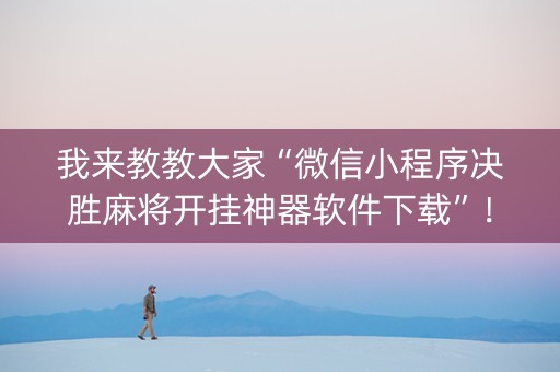 我来教教大家“微信小程序决胜麻将开挂神器软件下载”！详细开挂教程（确实真的有挂)-知乎