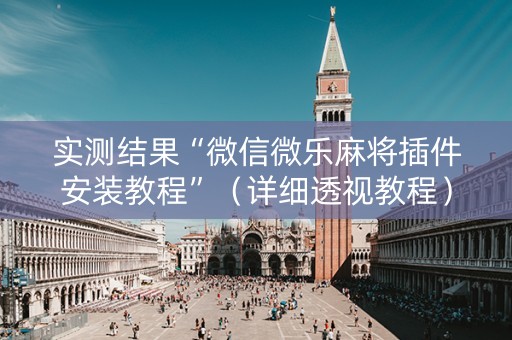 实测结果“微信微乐麻将插件安装教程”（详细透视教程）-哔哩哔哩