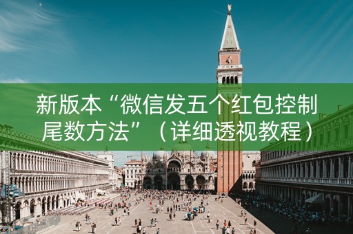 新版本“微信发五个红包控制尾数方法”（详细透视教程）-哔哩哔哩