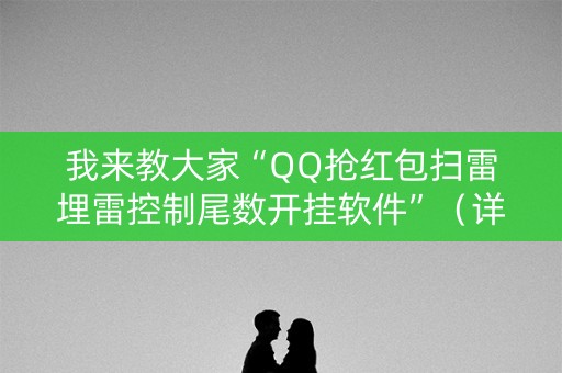 我来教大家“QQ抢红包扫雷埋雷控制尾数开挂软件”（详细透视教程）-哔哩哔哩