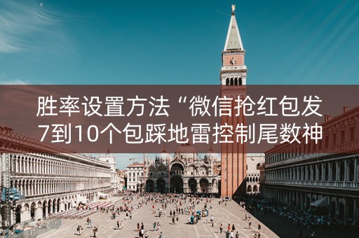 胜率设置方法“微信抢红包发7到10个包踩地雷控制尾数神挂”（详细透视教程）-哔哩哔哩