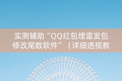 实测辅助“QQ红包埋雷发包修改尾数软件”（详细透视教程）-哔哩哔哩