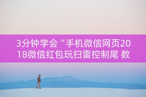 3分钟学会“手机微信网页2018微信红包玩扫雷控制尾 数开挂软件要多少”（详细透视教程）-哔哩哔哩