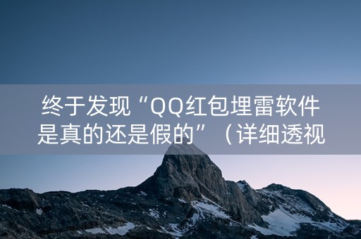 终于发现“QQ红包埋雷软件是真的还是假的”（详细透视教程）-哔哩哔哩