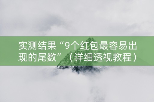 实测结果“9个红包最容易出现的尾数”（详细透视教程）-哔哩哔哩