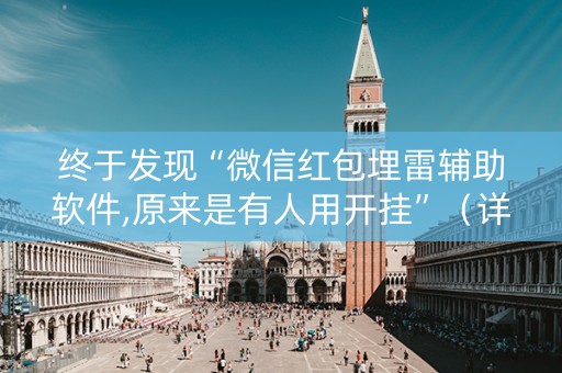 终于发现“微信红包埋雷辅助软件,原来是有人用开挂”（详细透视教程）-哔哩哔哩