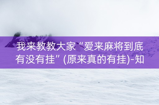 我来教教大家“爱来麻将到底有没有挂”(原来真的有挂)-知乎