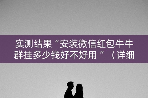 实测结果“安装微信红包牛牛群挂多少钱好不好用 ”（详细透视教程）-哔哩哔哩
