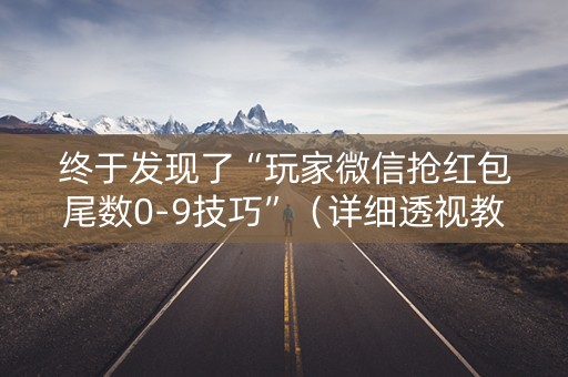 终于发现了“玩家微信抢红包尾数0-9技巧”（详细透视教程）-哔哩哔哩