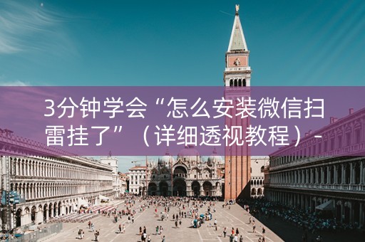 3分钟学会“怎么安装微信扫雷挂了”（详细透视教程）-哔哩哔哩