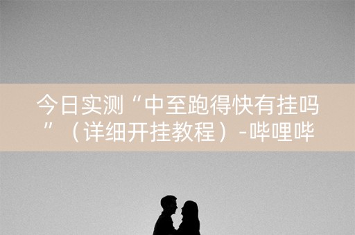 今日实测“中至跑得快有挂吗”（详细开挂教程）-哔哩哔哩