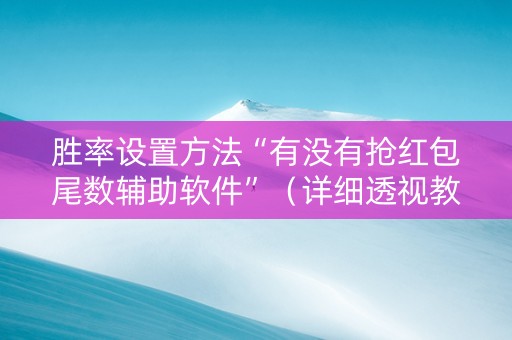 胜率设置方法“有没有抢红包尾数辅助软件”（详细透视教程）-哔哩哔哩