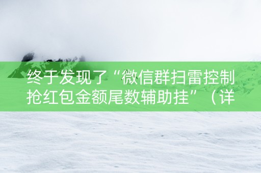 终于发现了“微信群扫雷控制抢红包金额尾数辅助挂”（详细透视教程）-哔哩哔哩