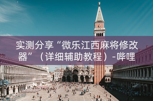 实测分享“微乐江西麻将修改器”（详细辅助教程）-哔哩哔哩
