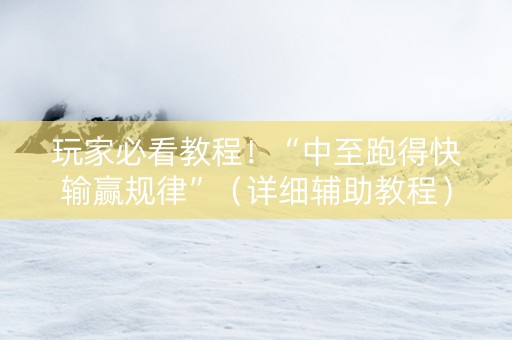 玩家必看教程！“中至跑得快输赢规律”（详细辅助教程）-哔哩哔哩