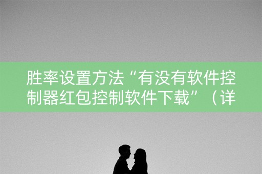 胜率设置方法“有没有软件控制器红包控制软件下载”（详细透视教程）-哔哩哔哩