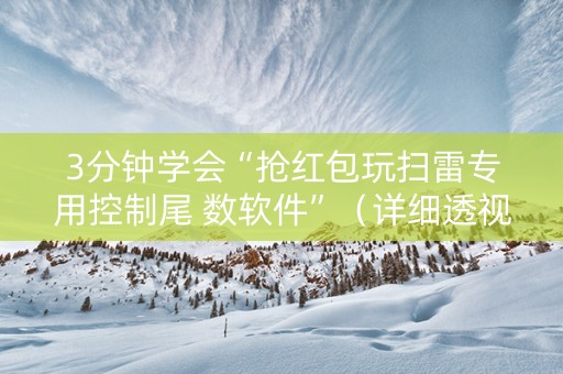3分钟学会“抢红包玩扫雷专用控制尾 数软件”（详细透视教程）-哔哩哔哩