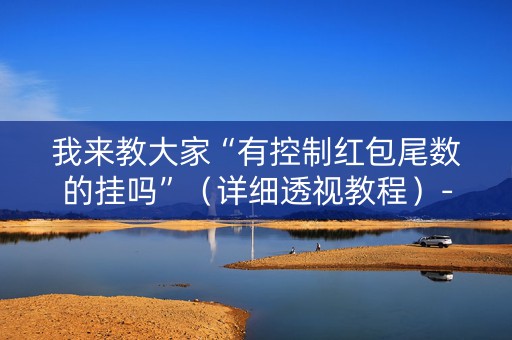 我来教大家“有控制红包尾数的挂吗”（详细透视教程）-哔哩哔哩
