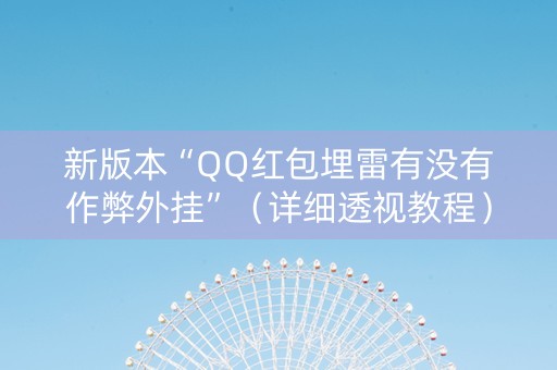 新版本“QQ红包埋雷有没有作弊外挂”（详细透视教程）-哔哩哔哩