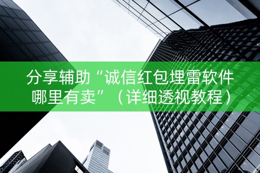 分享辅助“诚信红包埋雷软件哪里有卖”（详细透视教程）-哔哩哔哩
