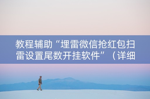 教程辅助“埋雷微信抢红包扫雷设置尾数开挂软件”（详细透视教程）-哔哩哔哩