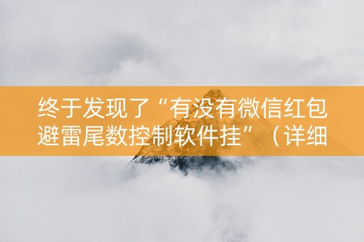终于发现了“有没有微信红包避雷尾数控制软件挂”（详细透视教程）-哔哩哔哩
