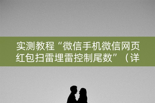 实测教程“微信手机微信网页红包扫雷埋雷控制尾数”（详细透视教程）-哔哩哔哩