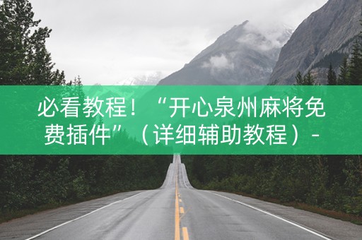 必看教程！“开心泉州麻将免费插件”（详细辅助教程）-哔哩哔哩
