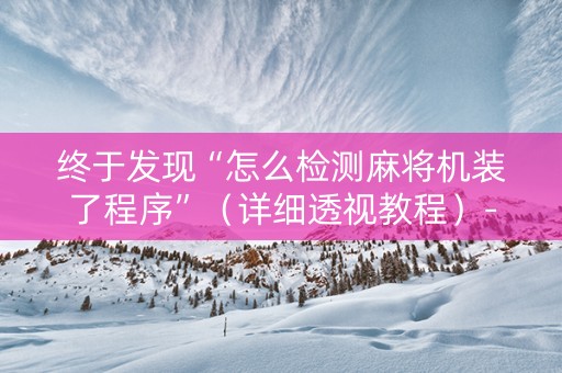 终于发现“怎么检测麻将机装了程序”（详细透视教程）-哔哩哔哩