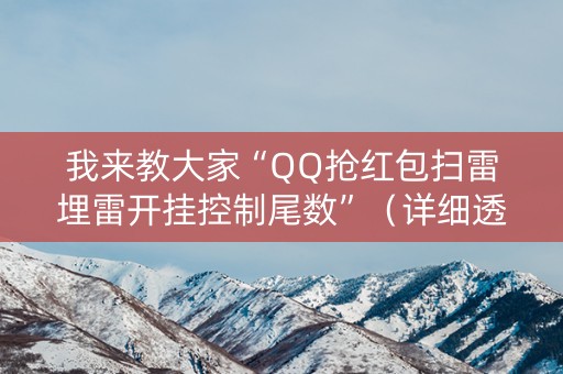 我来教大家“QQ抢红包扫雷埋雷开挂控制尾数”（详细透视教程）-哔哩哔哩